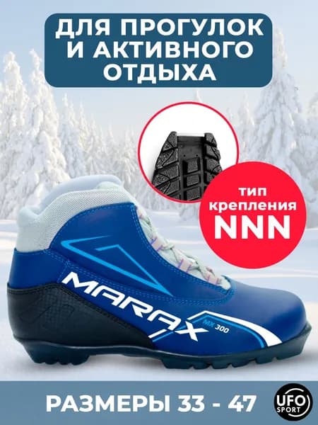 Ботинки лыжные Marax