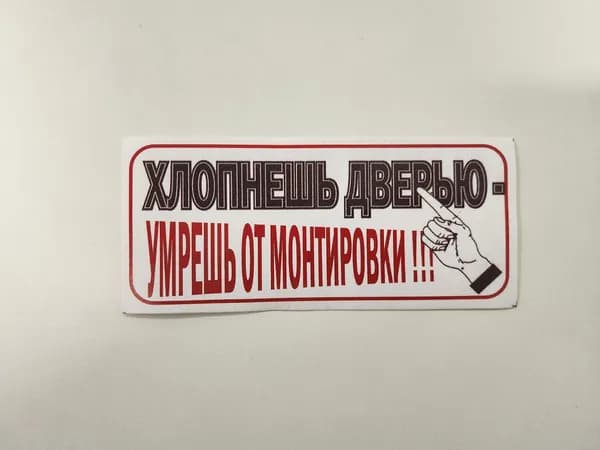Стикер "Хлопнешь дверью, умрешь от монтировки"