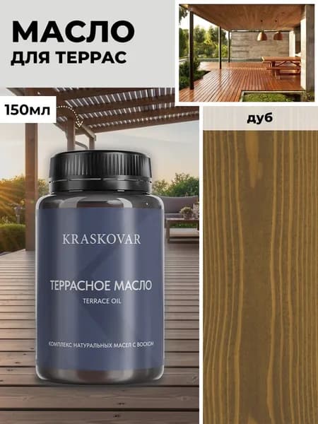 Масло для дерева и террас Kraskovar Deco Oil Terrace Дуб 150 мл с воском пропитка обработка защита древесины