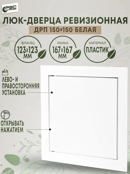 Люк ревизионный пластиковый белый ДРП 150х150