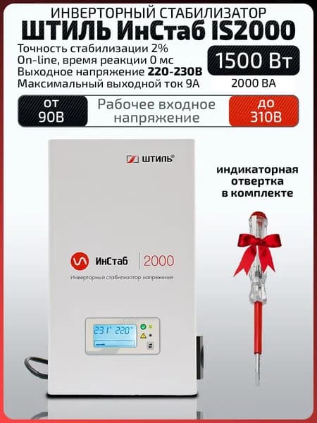 Инверторный однофазный стабилизатор напряжения Штиль IS2000 (2 кВА / 1,5 кВт) 220 - 230 В