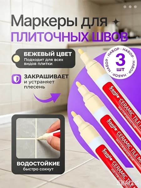 Маркер для плиточных швов Гидроизоляционная, Универсальная