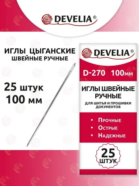 Иголки для шитья, иглы для прошивки документов ручные цыганские набор 25 штук, длина 100 мм, Develia D-270