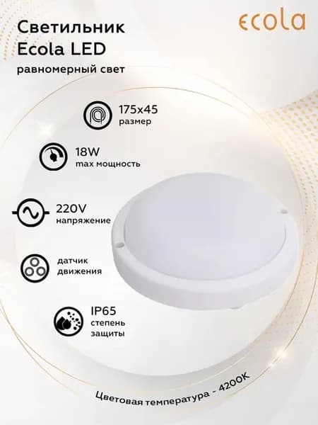 Светильник с датчиком движения LED 18W 220V 4200K IP65