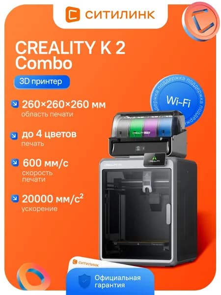 3D принтер Creality K1C K2 Combo FDM область печати 260x260x260мм скорость 600мм/с сопло 350C Carbon/TPU/ABS/PLA