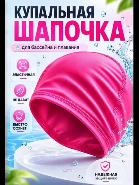 Шапочка женская для бассейна