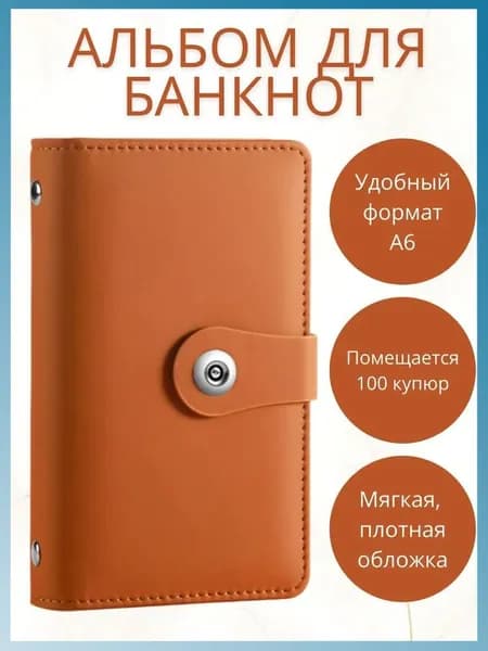 Альбом для банкнот и купюр,А6, для 100 банкнот, 50 листов, коричневый