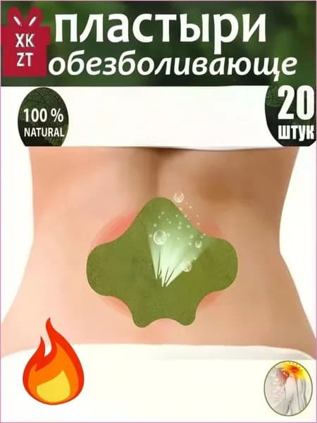 20шт-Пластырь Ай-Цао (Полынь) от боли в пояснице - Согревающий пластырь с травами