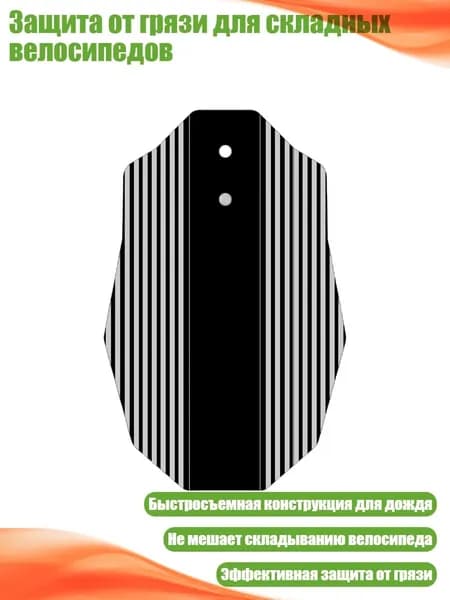 Защита от грязи для складных велосипедов, - одиночная упаковка