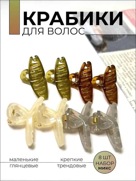 Заколка для волос 8 шт.
