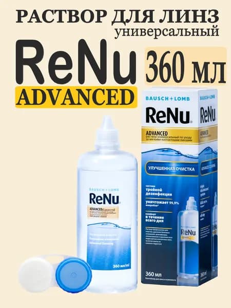 Раствор для линз ReNu Advanced 360 мл