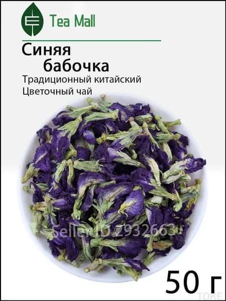 Синий чай из тайских бутонов, эксклюзивный травяной напиток