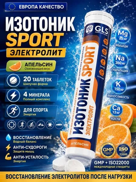 Изотоник / таблетки шипучие Электролит GLS со вкусом барбариса, для выносливости, энергии и восстановления, 20 таблеток
