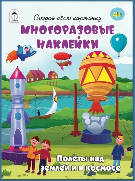 Многоразовые наклейки для детей Полёты в космос
