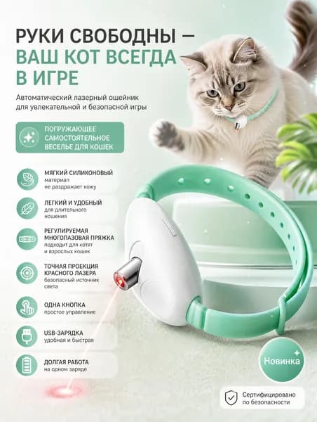 Ошейник Для Котов С Лазером, Игрушка Дразнилка Для Кошек