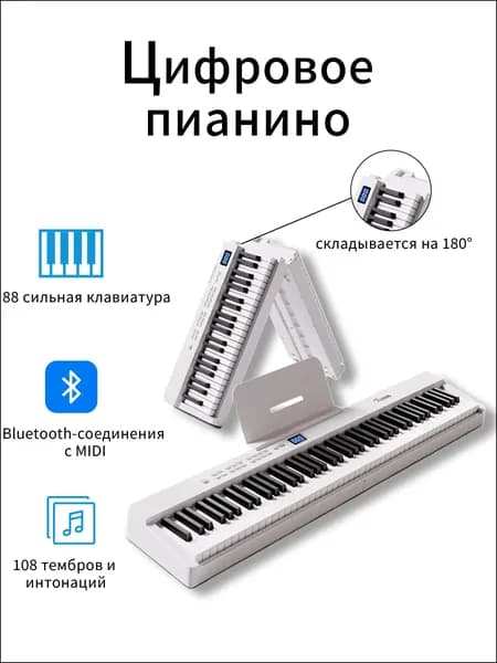 Портативное складное 88-клавишное электронное пианино с Bluetooth белое