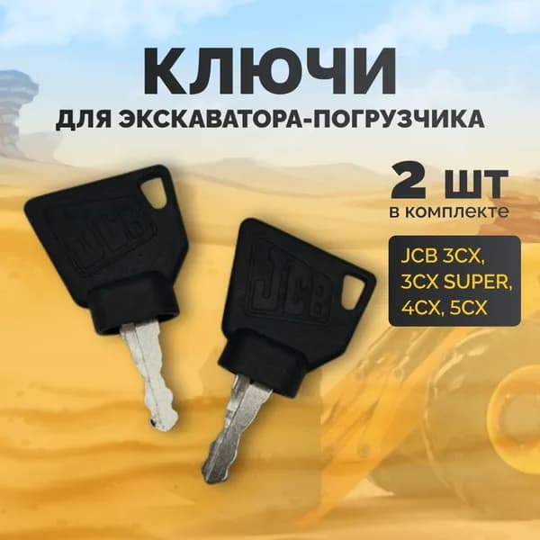JCB Замок зажигания, арт. 701/45501, 2 шт.