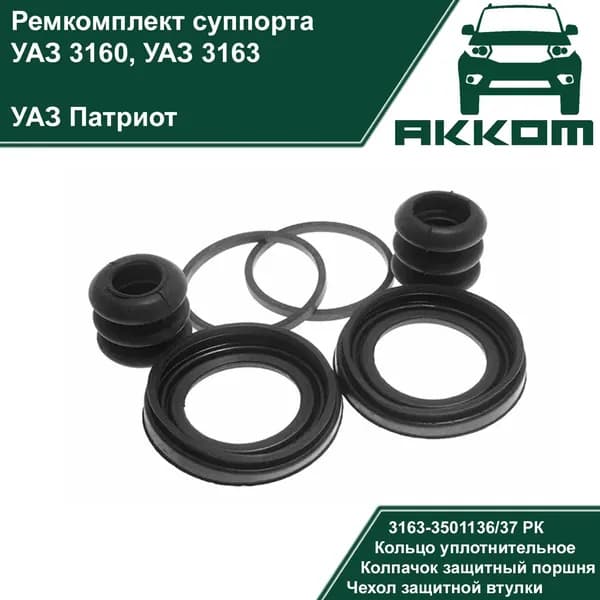 Ремкомплект суппорта УАЗ Патриот/Буханка/Хантер, все уплотнительные кольца и пыльники в комплекте, резина (АККОМ)