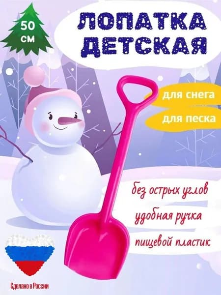 Лопатка детская для снега, для детей 2-6 лет, лопата 50 см/игрушки для песочницы