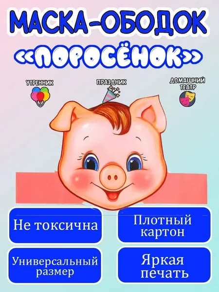 Маска-ободок "Поросёнок" картонная, для детского сада