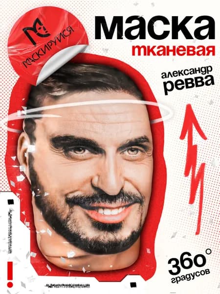 Маска Артур Пирожков Александр Ревва тканевая