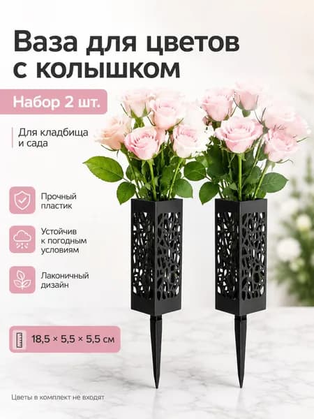 Держатель для цветов с колышком, черная пластиковая ваза для кладбища и сада, 18,5x 5,5x 5,5 см, 2 шт.