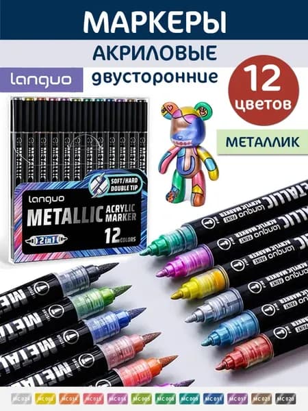 Акриловые маркеры Металлик 12 цветов