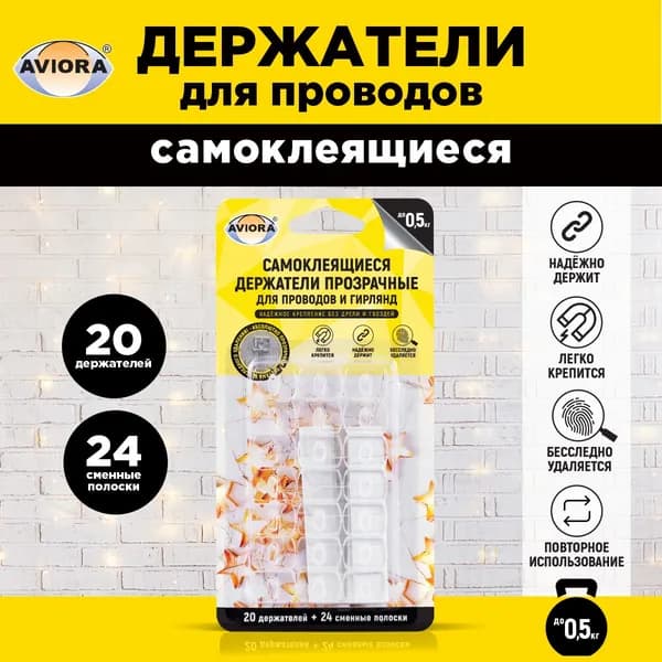 Самоклеящиеся держатели для проводов и гирлянд с системой бесследного удаления Aviora прозрачные, 20 шт.