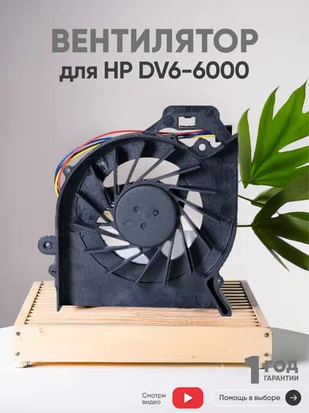 Вентилятор (кулер) для ноутбука HP DV6-6000, dv6-6029TX, dv6-6151TX