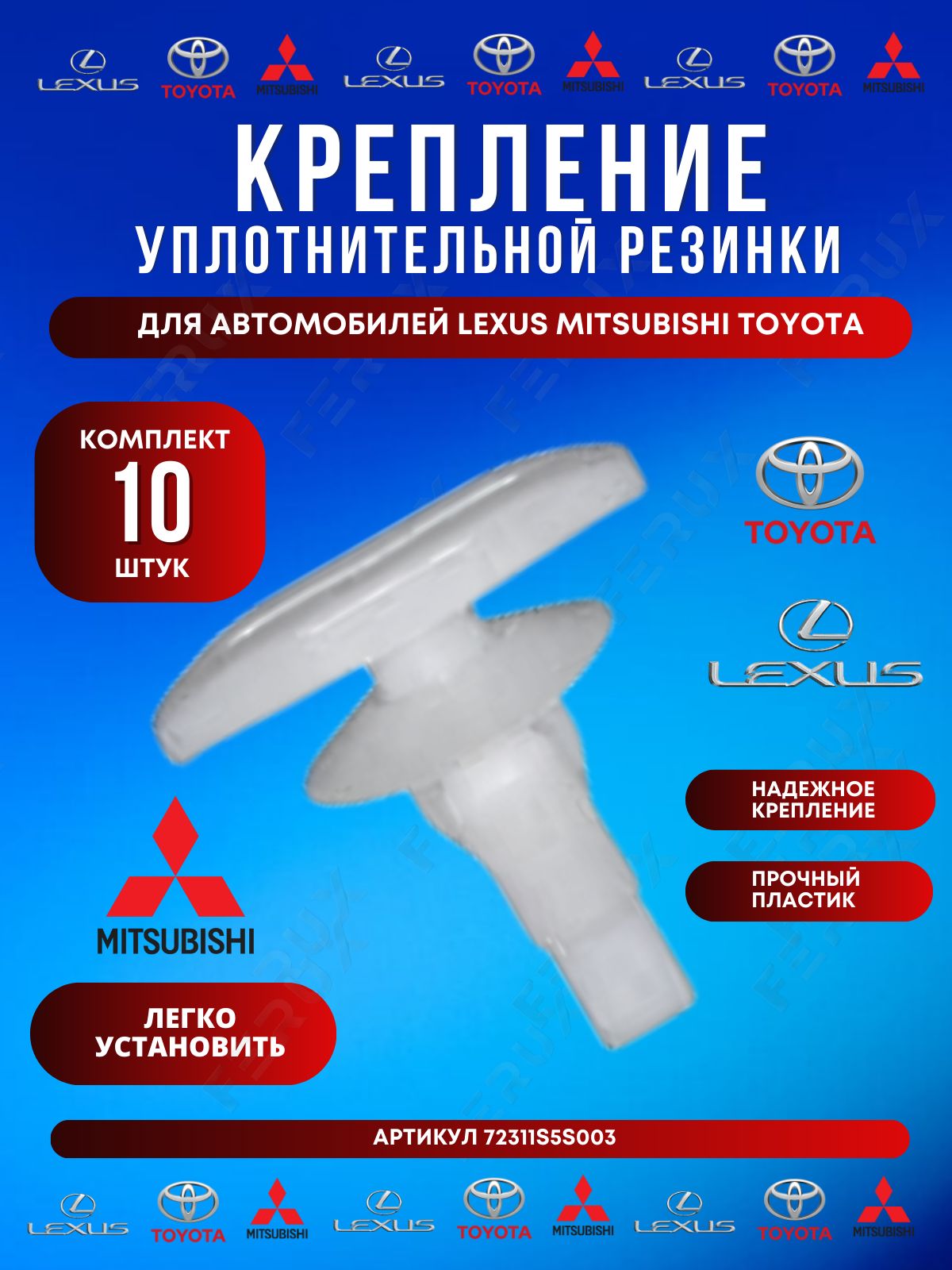 Клипса крепления уплотнителя 72311-S5S-003 для Toyota, Lexus, Mitsubishi фиксация резинок дверей и капота