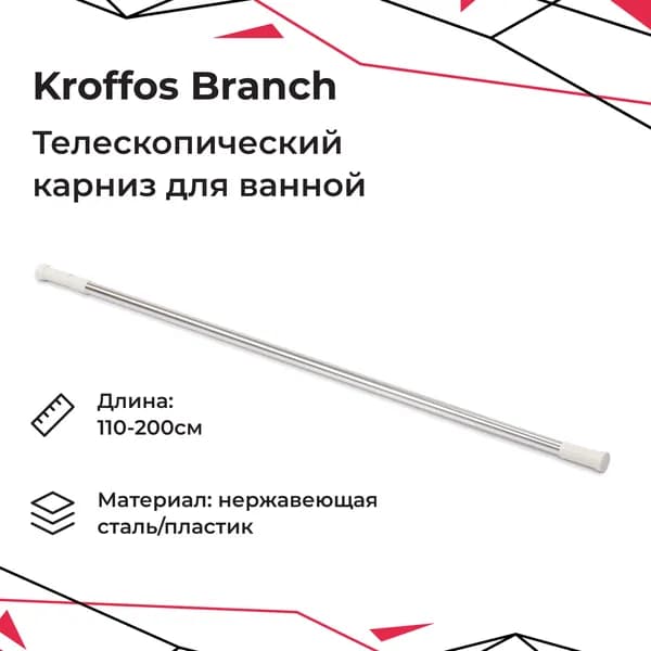 Телескопический карниз для ванной Kroffos Branch, усиленный, металлическая раздвижная штанга для штор в ванную комнату, нержавеющая сталь, размер 110-200 см