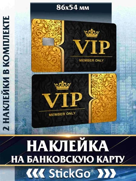 Наклейка на банковскую карту ВИП VIP