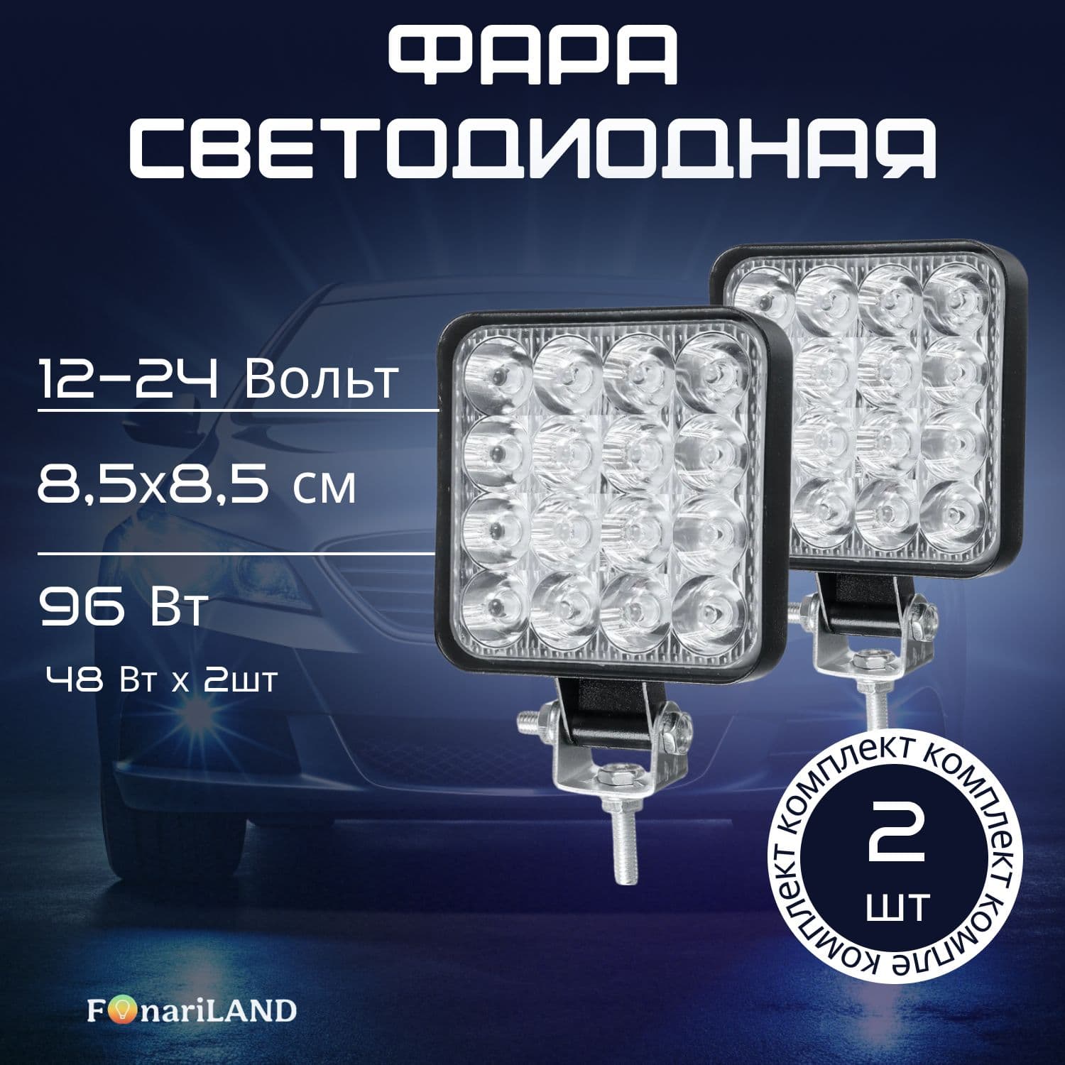 Фары 24v для грузовика светодиодные 96Вт, FonariLAND 2 шт (туманки на грузовик, ПТФ светодиодные)