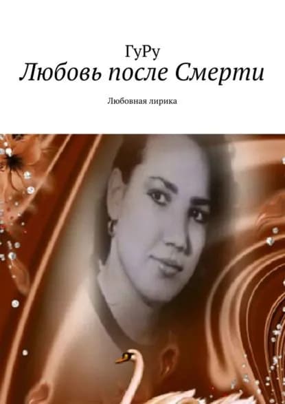 Любовь после Смерти. Любовная лирика | Гуру | Электронная книга