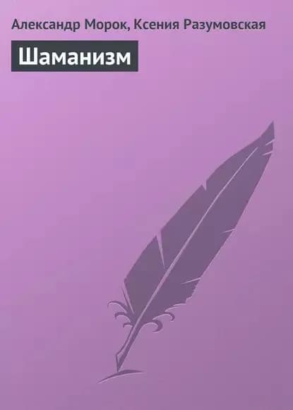 Шаманизм | Разумовская Ксения Алексеевна, Морок Александр Константинович | Электронная книга