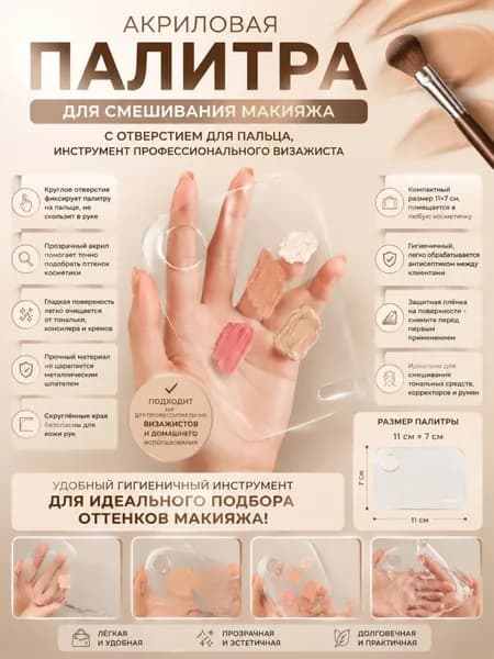 Палитра для смешивания косметики