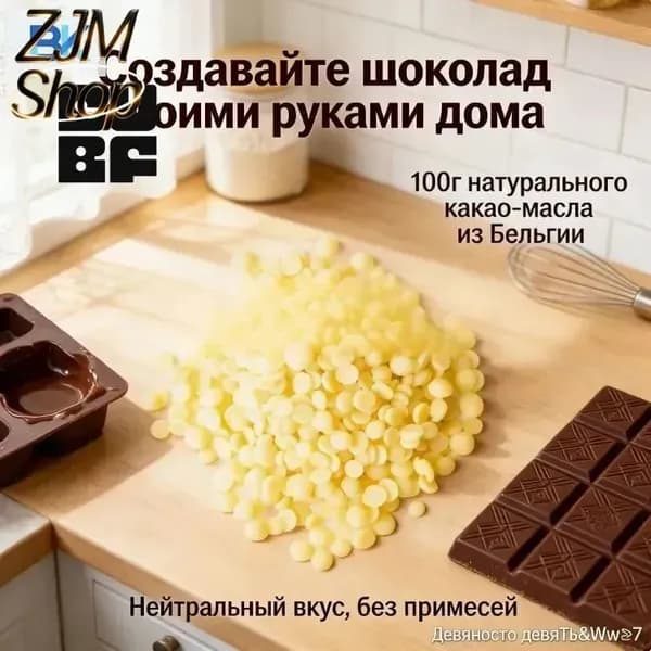 Какао-масло Рафинированное 100г. 1шт.
