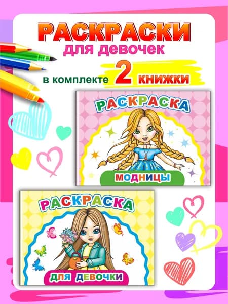 Раскраски для девочек, блокнот (2 шт ): Для Девочки, Модницы