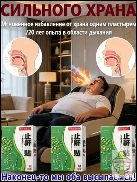 Набор пластырей от храпа 100% результат, 8 шт. Лечение и профилактика храпа. Способствует здоровому сну для мужчин и женщин.