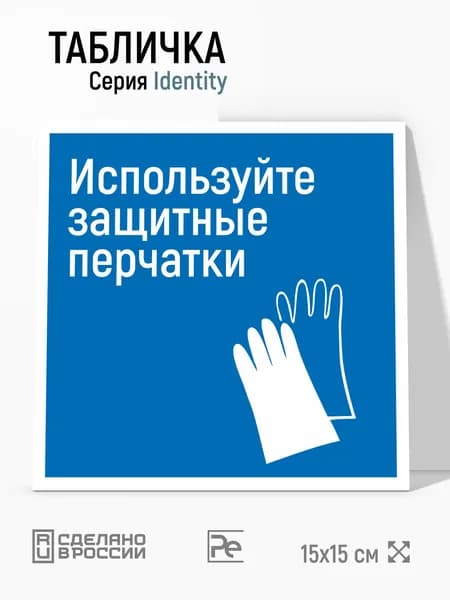 Табличка М06 Используйте защитные перчатки, на дверь и стену, навигационная и информационная, серия Identity, 15х15 см