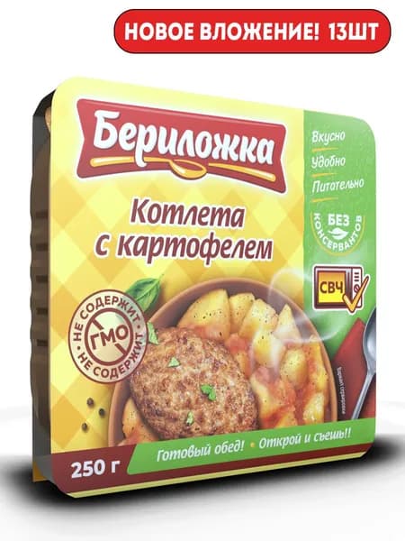 Котлета с картофелем "БЕРИЛОЖКА" 250гр 13 шт!!!!