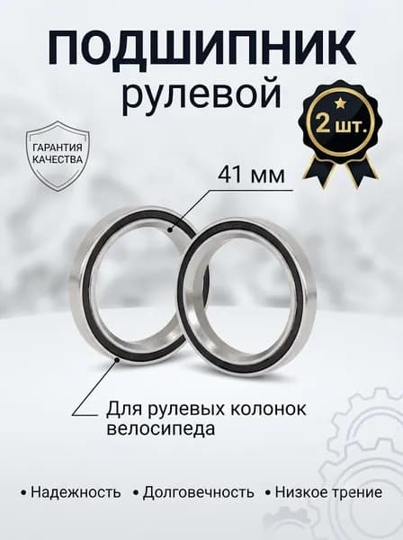 Подшипник закрытый промышленный для рулевой колонки 41 мм