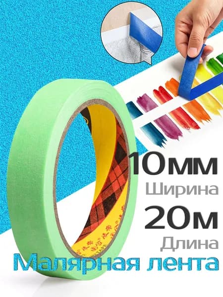 Малярная лента 10 мм 20 м, 1 шт