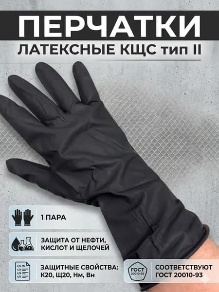 Перчатки химически стойкие, перчатки защитные латексные, КЩС-2, размер XL, 1 пара
