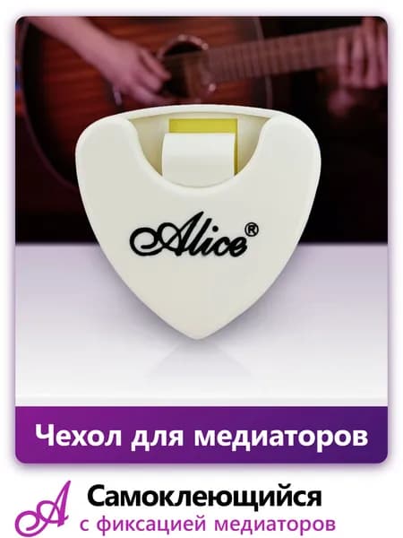 Держатель (чехол) для медиаторов на самоклеющейся основе, Alice A010A-W