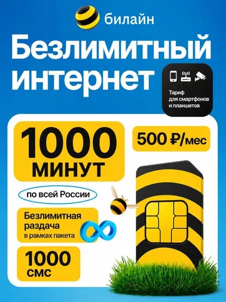 Сим карта билайн безлимитный интернет в сетях 2G/3G/4G + 1000 минут за 500 руб/мес, безлимитная раздача wifi, sim (симка) beeline работает в любых устройствах