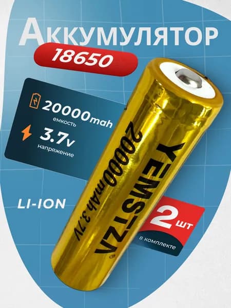 Батарейка аккумуляторная 18650 2 шт, аккумулятор литий-ионный (Li-ion) с выпуклым плюсовым контактом. Для налобного фонаря, шуруповерта, триммера, универсальный.