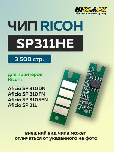 Чип Hi-Black к картриджу Ricoh SP 310fn/310dn/310sfn/311 (SP311HE/408281) черный, 3,5K