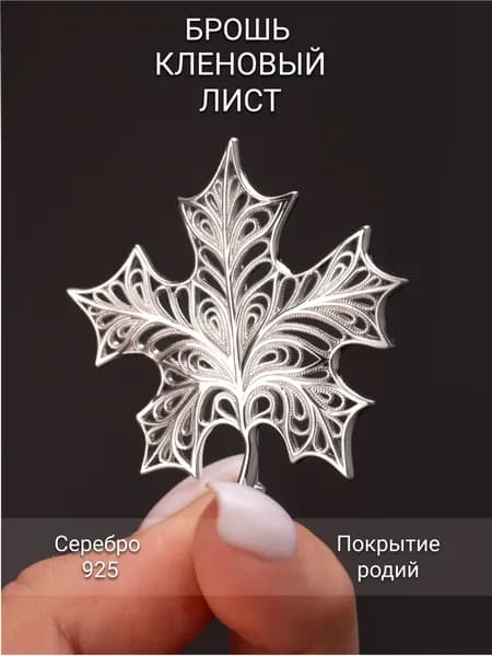 Брошь серебро 925 Кленовый листик Костромской Ювелирный Завод