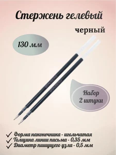 BRAUBERG Стержень гелевый, 130 мм, черный, игольчатый узел 0,5 мм, линия письма 0,35 мм - 2 штуки